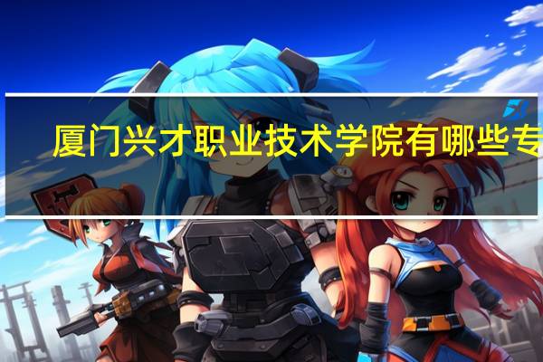 厦门兴才职业技术学院有哪些专业