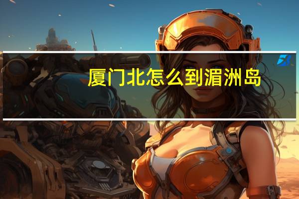 厦门北怎么到湄洲岛