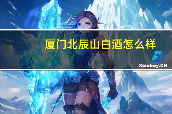 厦门北辰山白酒怎么样