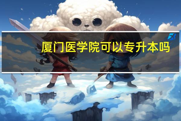 厦门医学院可以专升本吗