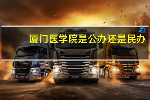 厦门医学院是公办还是民办
