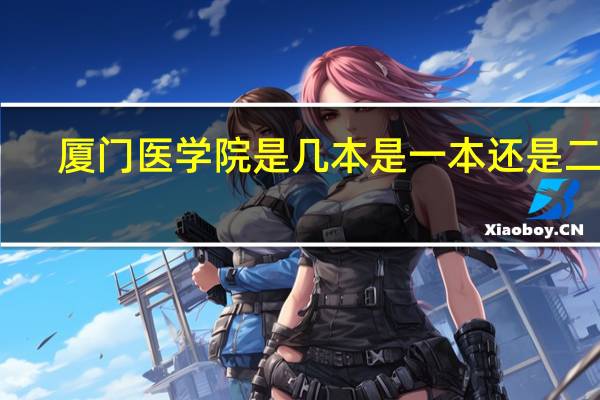 厦门医学院是几本 是一本还是二本
