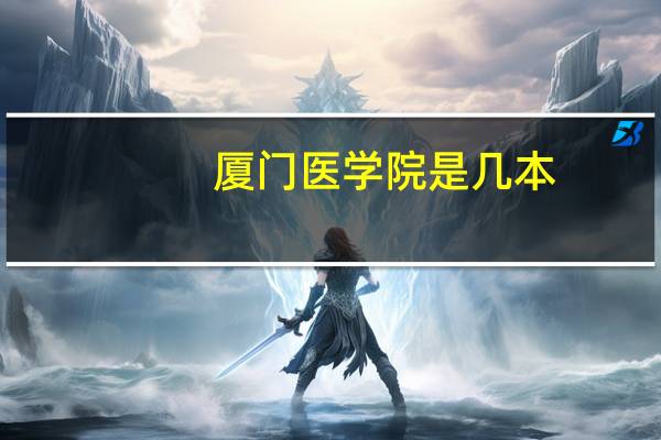 厦门医学院是几本