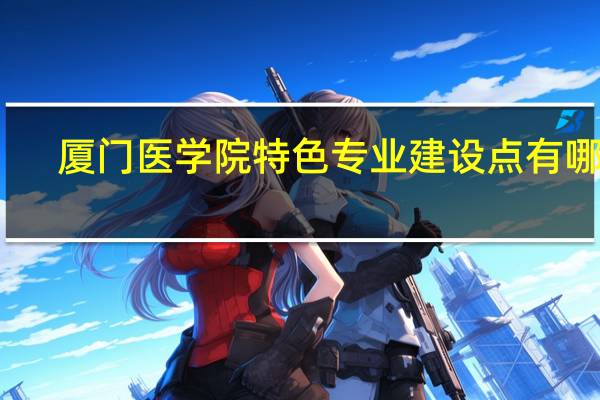 厦门医学院特色专业建设点有哪些