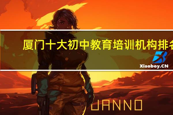 厦门十大初中教育培训机构排名