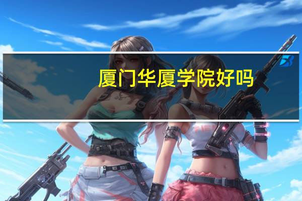 厦门华厦学院好吗