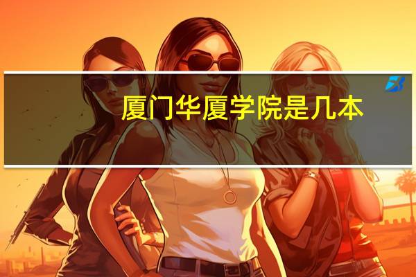 厦门华厦学院是几本