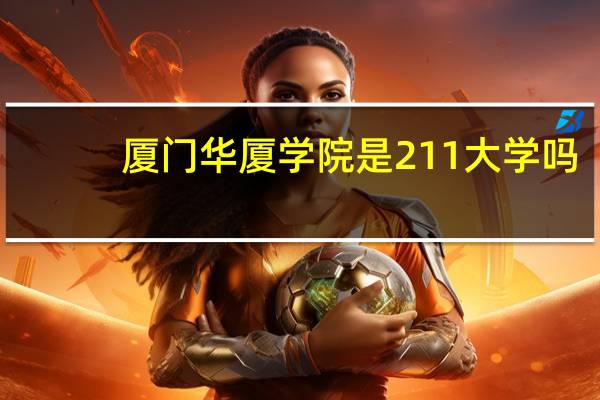 厦门华厦学院是211大学吗