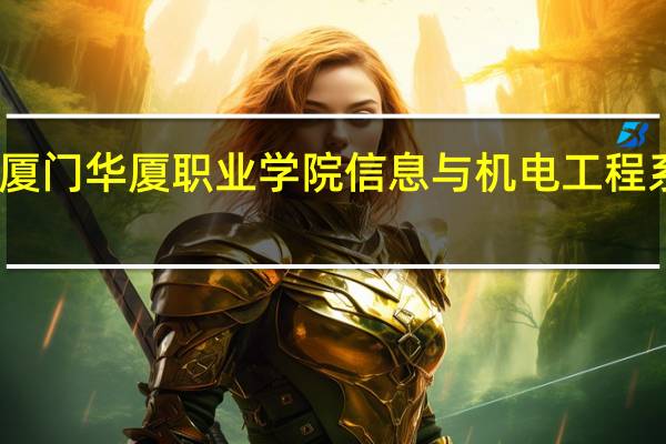 厦门华厦职业学院信息与机电工程系简介