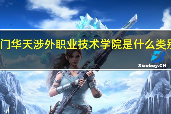 厦门华天涉外职业技术学院是什么类别的学校