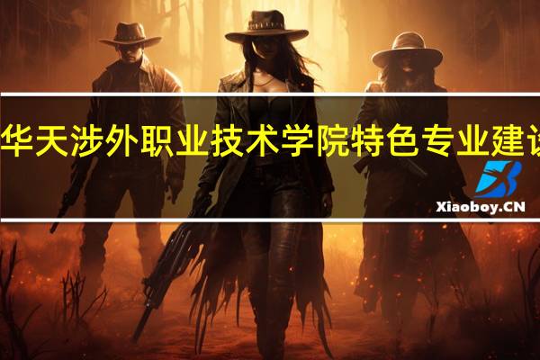 厦门华天涉外职业技术学院特色专业建设点有哪些