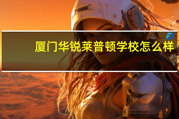 厦门华锐莱普顿学校怎么样