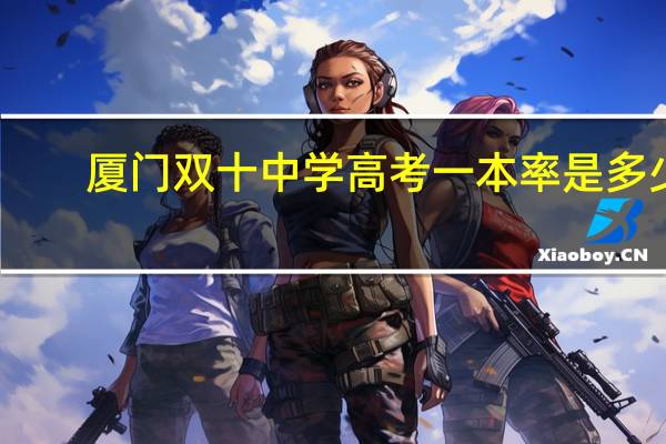厦门双十中学高考一本率是多少