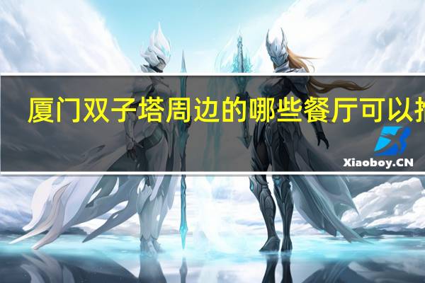 厦门双子塔周边的哪些餐厅可以推荐