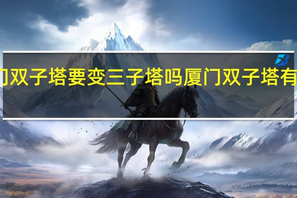 厦门双子塔要变三子塔吗 厦门双子塔有什么玩的