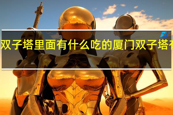 厦门双子塔里面有什么吃的 厦门双子塔有什么玩的