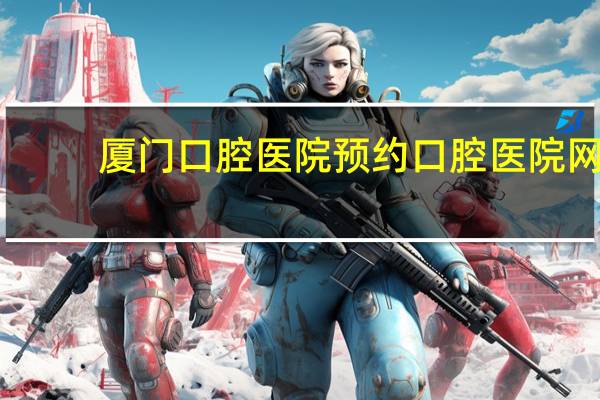 厦门口腔医院预约 口腔医院网上挂号怎么取消