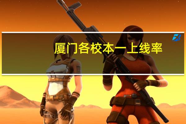 厦门各校本一上线率