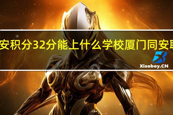 厦门同安积分32分能上什么学校 厦门同安职业技术学校