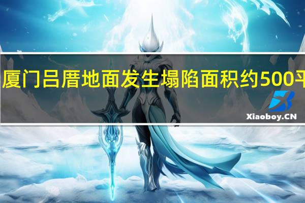 厦门吕厝地面发生塌陷 面积约500平方米