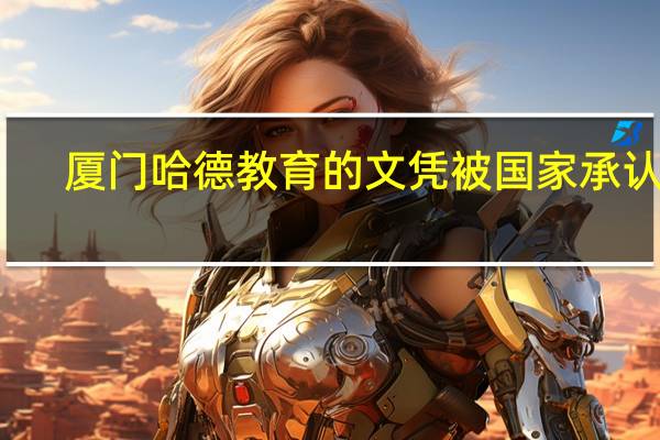 厦门哈德教育的文凭被国家承认吗