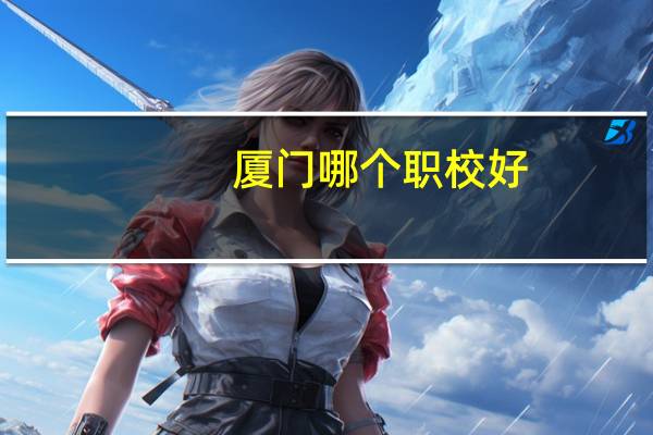 厦门哪个职校好