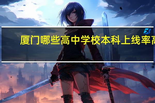 厦门哪些高中学校本科上线率高