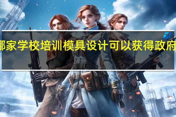 厦门哪家学校培训模具设计可以获得政府的学费补贴