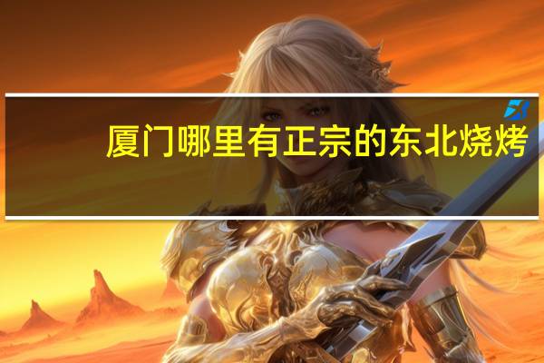 厦门哪里有正宗的东北烧烤