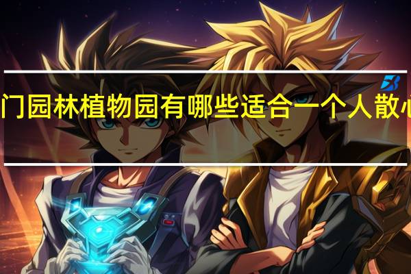 厦门园林植物园有哪些适合一个人散心的地方