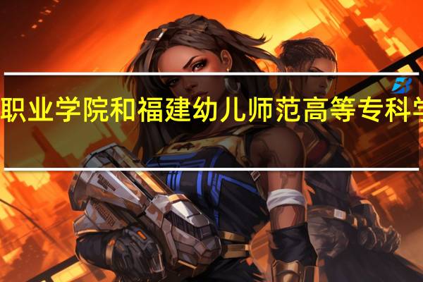 厦门城市职业学院和福建幼儿师范高等专科学校的专业对比