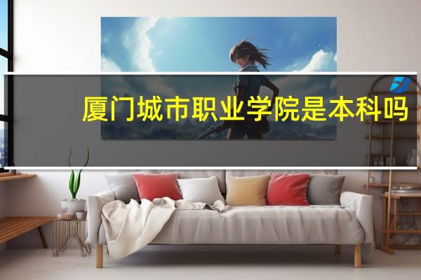 厦门城市职业学院是本科吗