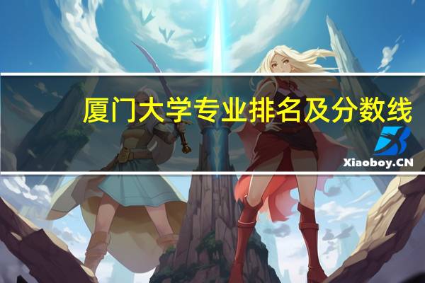 厦门大学专业排名及分数线