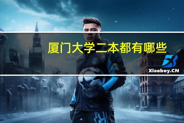 厦门大学二本都有哪些