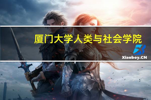 厦门大学人类与社会学院