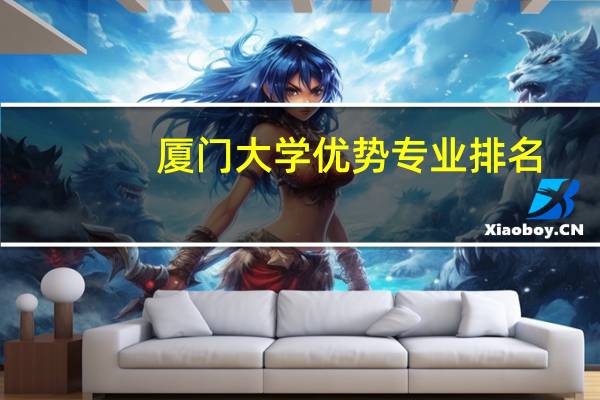 厦门大学优势专业排名