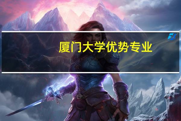 厦门大学优势专业