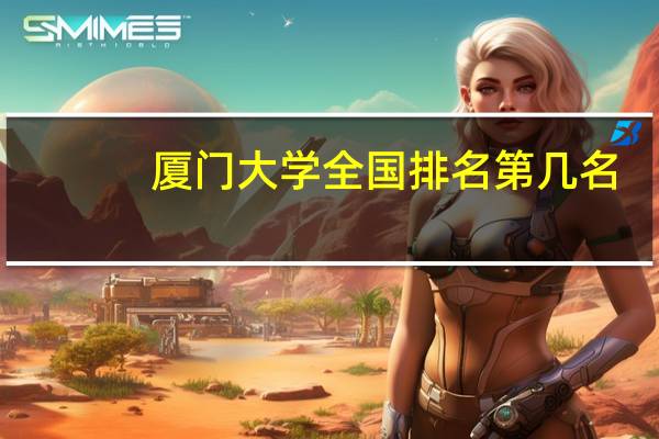 厦门大学全国排名第几名