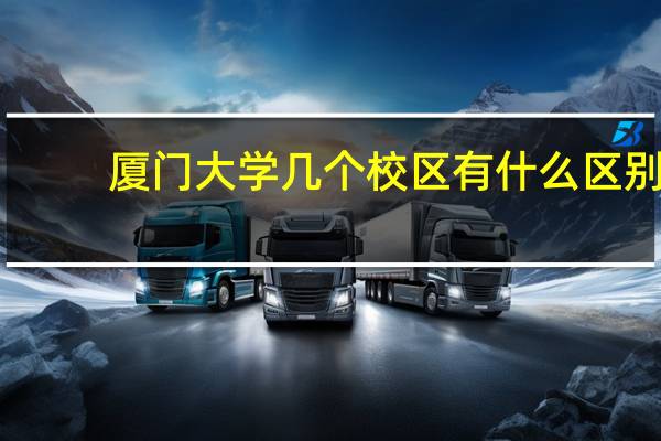 厦门大学几个校区有什么区别