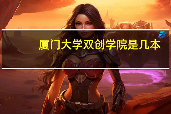 厦门大学双创学院是几本