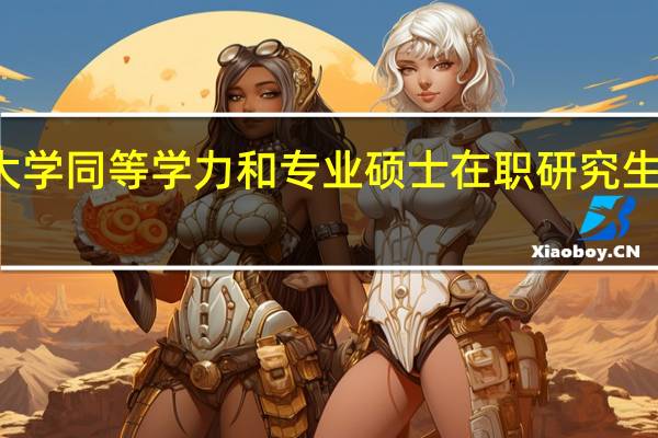 厦门大学同等学力和专业硕士在职研究生有什么区别