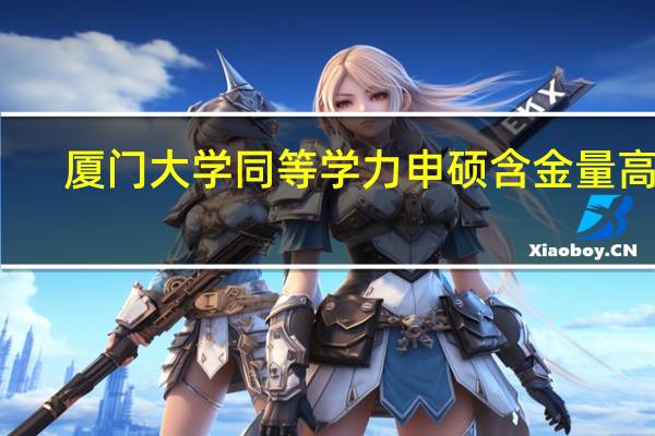厦门大学同等学力申硕含金量高吗