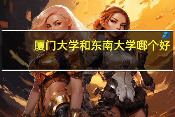 厦门大学和东南大学哪个好