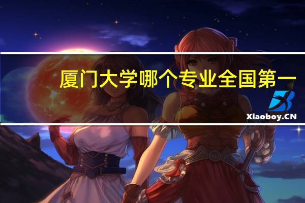 厦门大学哪个专业全国第一