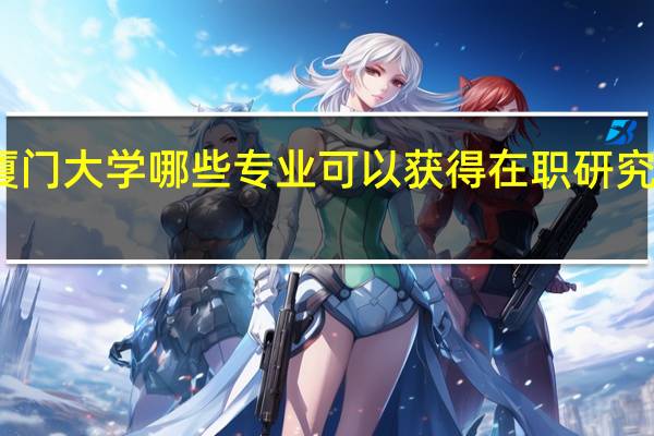 厦门大学哪些专业可以获得在职研究生双证