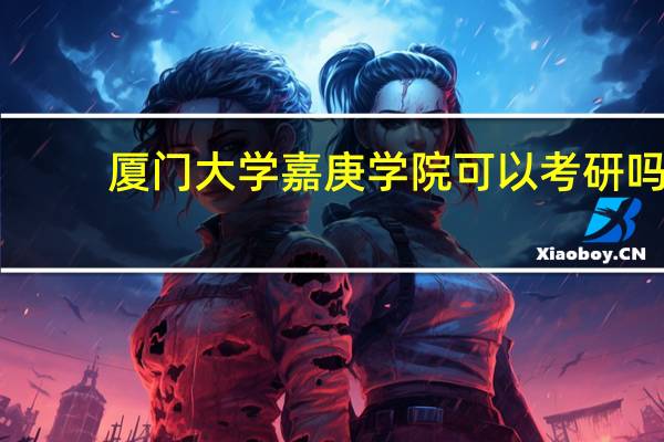 厦门大学嘉庚学院可以考研吗