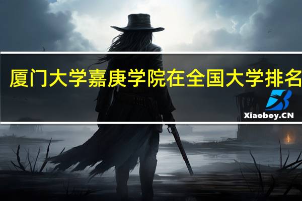 厦门大学嘉庚学院在全国大学排名多少