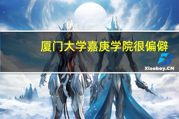 厦门大学嘉庚学院很偏僻