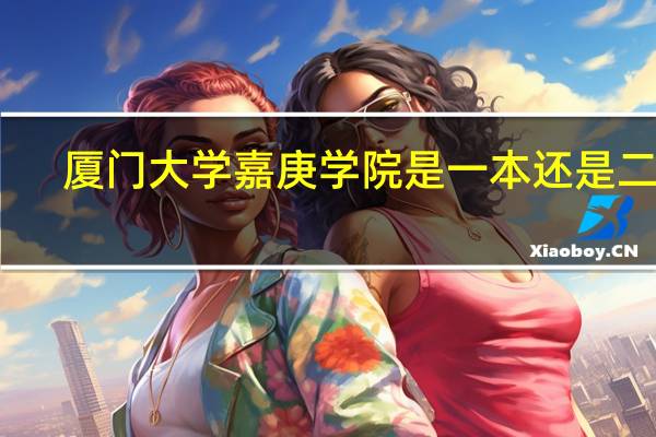 厦门大学嘉庚学院是一本还是二本