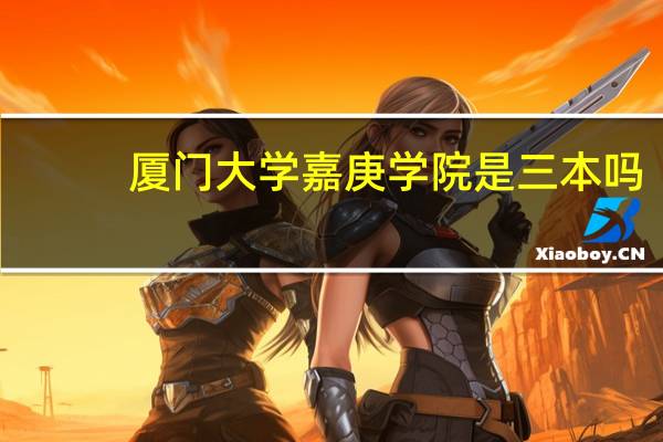 厦门大学嘉庚学院是三本吗